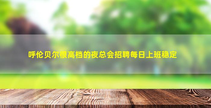 江门酒吧招聘